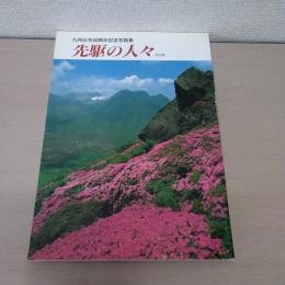 先駆の人々　大分県　九州広布40周年記念写真集