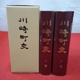 【福岡県】川崎町史 上下巻揃い