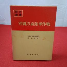 戦史叢書11 沖縄方面陸軍作戦