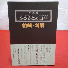 【新潟県】写真集ふるさとの百年 柏崎・刈羽