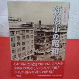 写真アルバム 新潟市の昭和 / 古本、中古本、古書籍の通販は