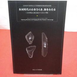 氷河時代の山をひらき、海をわたる : 日本列島人類文化のパイオニア期 : 2008年度明治大学博物館特別展解説図録