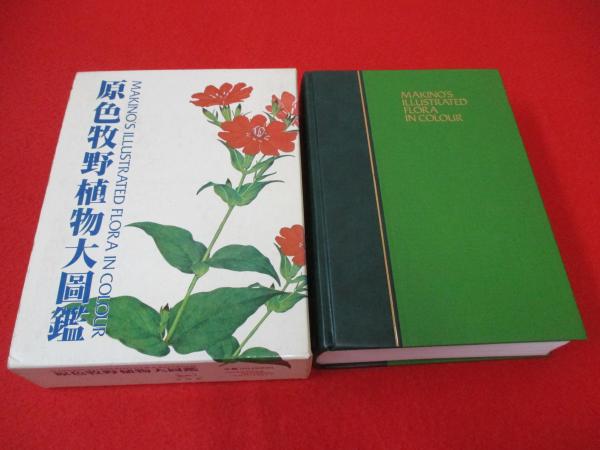 原色牧野植物大図鑑(牧野富太郎 著) / 古本、中古本、古書籍の 原色牧野植物大図鑑(牧野富太郎 著) / 古本、中古本、古書籍の