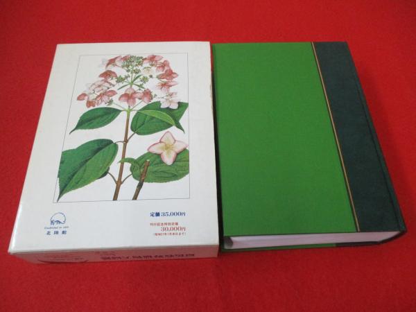 原色牧野植物大図鑑(牧野富太郎 本田正次 編) / 古本、中古本