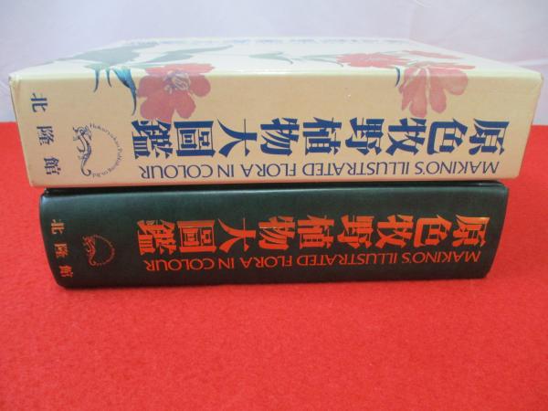 原色牧野植物大図鑑(牧野富太郎 著) / 古本、中古本、古書籍の