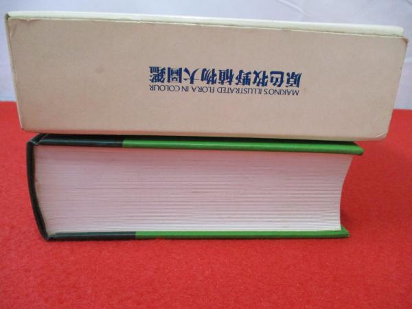 原色牧野植物大図鑑(牧野富太郎 著) / 古本、中古本、古書籍の 原色牧野植物大図鑑(牧野富太郎 著) / 古本、中古本、古書籍の