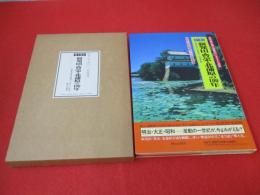 目で見る 新発田・豊栄・北蒲原の100年 【新潟県】