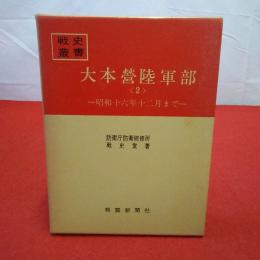 戦史叢書 大本営陸軍部 第2巻 (昭和十六年十二月まで)