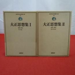 近代日本思想大系 33.34 大正思想集 1.2巻セット