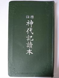 神代記読本 : 標註