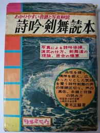 詩吟・剣舞読本 : わかりやすい音譜と写真解説