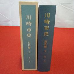 【神奈川県】川崎市史 資料編 3 (近代)