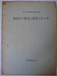 経済学の研究と教育の五十年