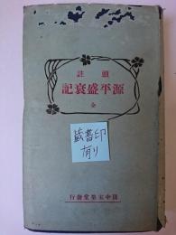 頭註 源平盛衰記 全