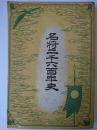 名将二千六百年史 非常時体制版