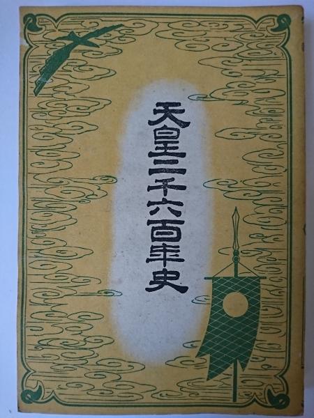 その他サービス | 福利厚生 天皇二千六百年史 非常時体制版(山口梧郎) / 古本、中古本、古 人文