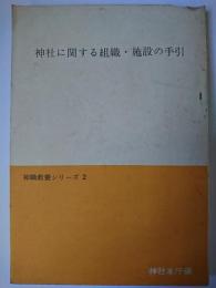 神社に関する組織・施設の手引 ＜神職教養シリーズ 2＞