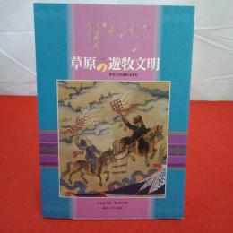 【図録】草原の遊牧文明 : 大モンゴル展によせて