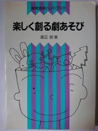 楽しく創る劇あそび ＜保育技術ハンドブック＞