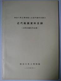 近代絵画資料目録 : 五姓田義松作品集 ＜神奈川県立博物館人文部門資料目録 3＞