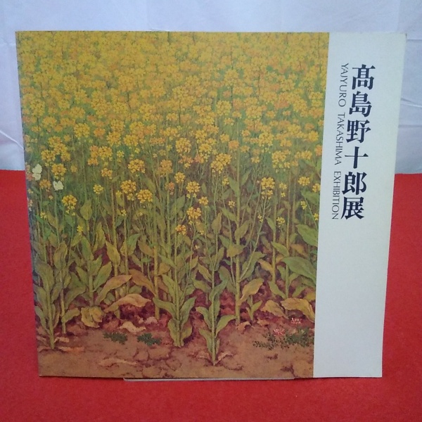 図録】高島野十郎展(朝日新聞西部本社企画部 編) / 古本、中古本、古