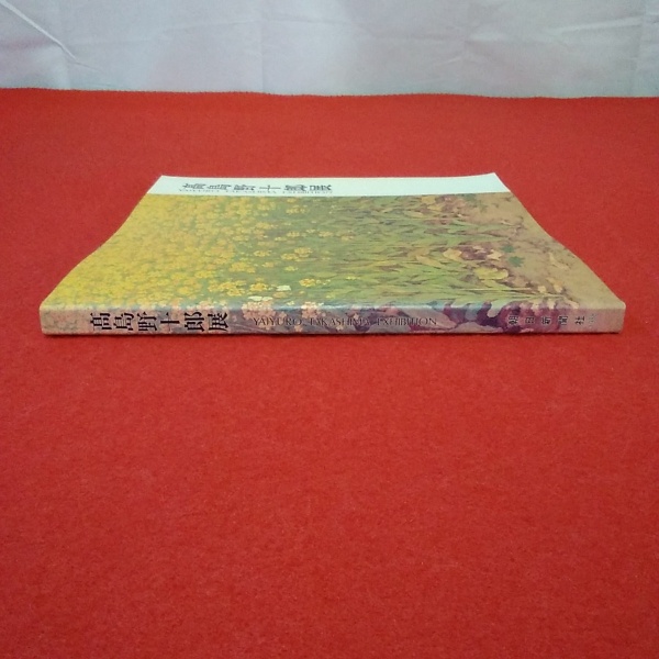 図録】高島野十郎展(朝日新聞西部本社企画部 編) / 古本、中古本、古