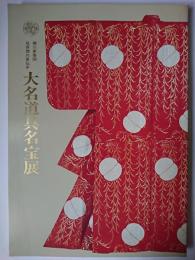 大名道具名宝展 : 御三家筆頭尾張徳川家伝来