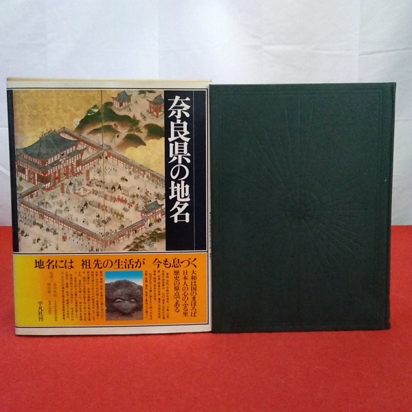 日本歴史地名大系 第30巻 奈良県の地名 奈良県の地名 日本歴史地名大系30(平凡社 [編]) / 古本、中古本