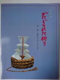 かたどられた祈り : 木・紙・藁のフォークロア 特別展