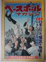 ベースボール・マガジン 1957年11月15日号 特集 : 日本シリーズ爆笑と血涙