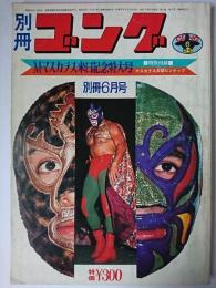 別冊ゴング 1972年6月号 M・マラカス来日記念特大号