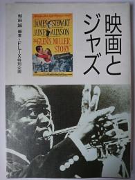 映画とジャズ ＜ビクターブックス＞