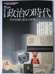 政治の時代 : 井伊直弼と幕末の群像