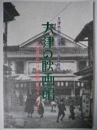 大津の映画館 : あの頃みんなが映画の大ファンだった