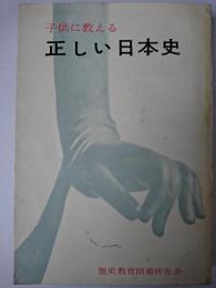 子供に教える正しい日本史 : 祖国復興の礎として 中学社会科歴史教科書の批判を中心に