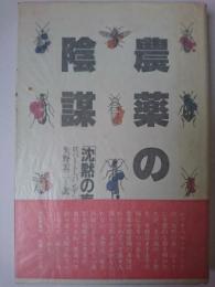 農薬の陰謀 : 「沈黙の春」の再来