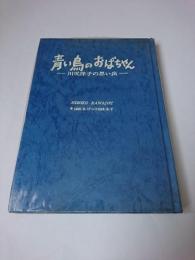 青い鳥のおばちゃん : 川尻洋子の思い出