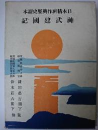 日本精神作興歴史読本 神武建国記