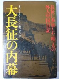 大長征の内幕 : 長征に参加した唯一人の外人中国日記