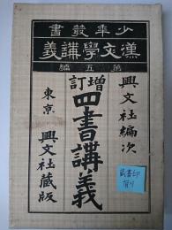四書講義 ＜少年叢書漢文学講義第5編＞ 増訂版