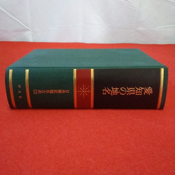 愛知県の地名 日本歴史地名大系23(平凡社[編]) / 古本、中古本、古書籍