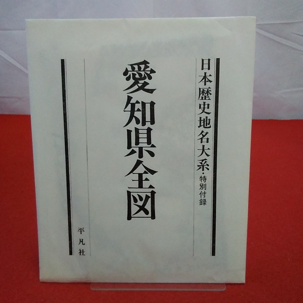 愛知県の地名 日本歴史地名大系23(平凡社[編]) / 古本、中古本、古書籍