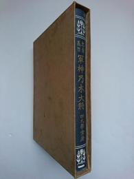 忠勇義烈 軍神乃木大将