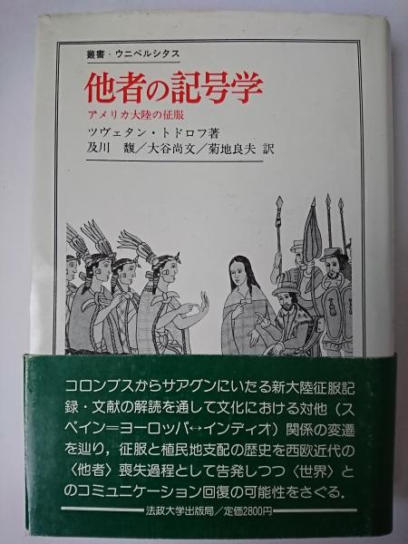 他者の記号学 アメリカ大陸の征服  新装版/法政大学出版局/ツヴェタン・トドロフ（単行本） 他者の記号学: アメリカ大陸の征服 (叢書・ウニベルシタス