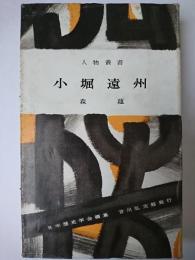 小堀遠州 ＜人物叢書＞