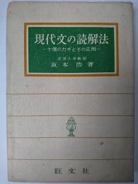 現代文の読解法 : 十個のカギとその応用