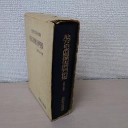 地方自治関係実例判例集 昭和44年版