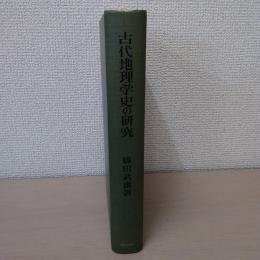 古代地理学史の研究 : ギリシア時代