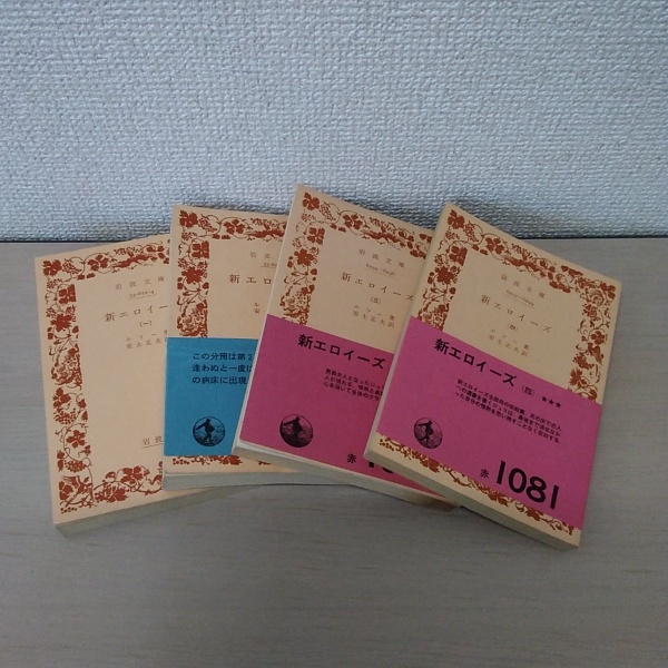 新エロイーズ 1-4巻セット 岩波文庫
