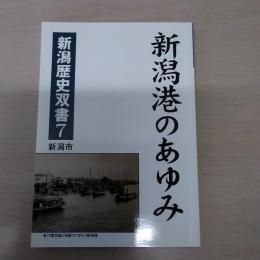 新潟港のあゆみ　〈新潟歴史双書 7〉